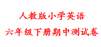 人教版小学英语六年级下册 期中试卷（5份带答案）