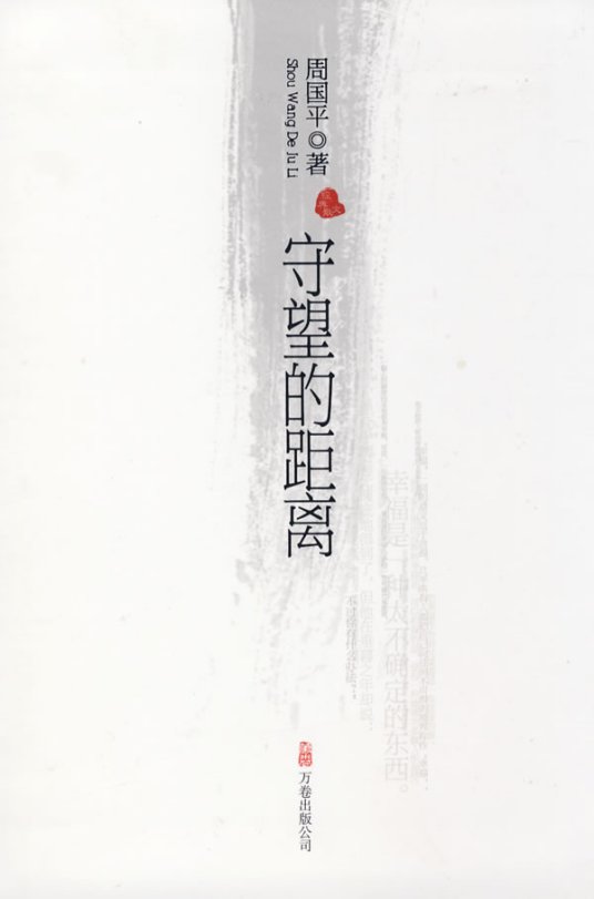 《守望的距离》作者：周国平 散文集