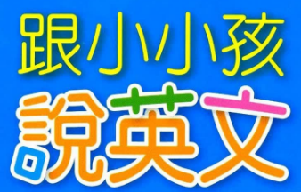 跟小小孩说英文（全六册）——让孩子对英文不陌生、不害怕！