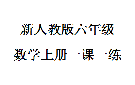 新人教版六年级数学上册一课一练（64页）