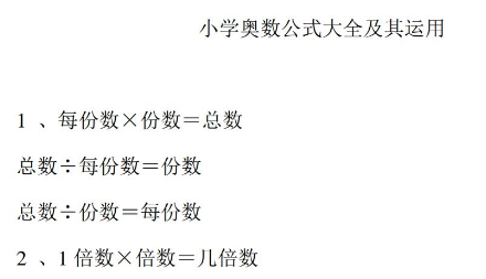 小学奥数公式大全及其运用