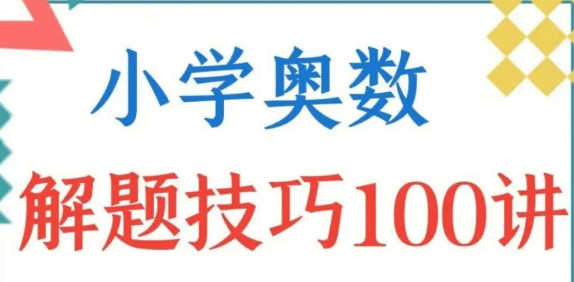 小学数学奥数解题技巧大全100讲