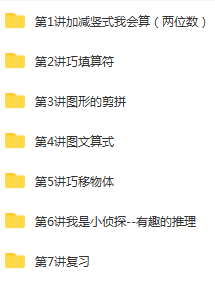 学而思 小学一年级奥数竞赛班 春季班+秋季班+寒假班+暑假班 含讲义 王一琳 吴桐 (4).png
