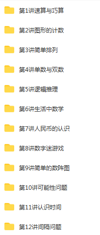 学而思 小学一年级奥数竞赛班 春季班+秋季班+寒假班+暑假班 含讲义 王一琳 吴桐 (5).png