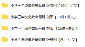 学而思 小学三年级奥数竞赛班 春季班+秋季班+寒假班+暑假 张新刚 刘阳 (2).png