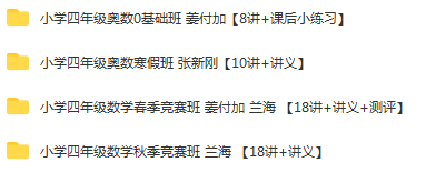 学而思 小学四年级奥数竞赛班 春季班+秋季班+寒假班+暑假 张新刚 姜付加 兰海 (1).png