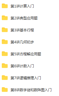 学而思 小学四年级奥数竞赛班 春季班+秋季班+寒假班+暑假 张新刚 姜付加 兰海 (2).png