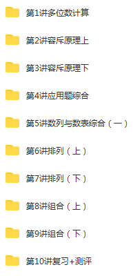 学而思 小学四年级奥数竞赛班 春季班+秋季班+寒假班+暑假 张新刚 姜付加 兰海 (3).png