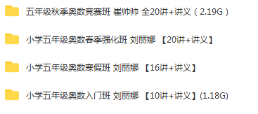 学而思 小学五年级奥数竞赛班 春季班+秋季班+寒假班+暑假班 刘丽娜 崔帅帅 崔兆玉 (1).png