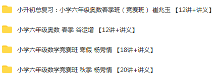 学而思 小学六年级奥数竞赛班 春季班+秋季班+寒假班+暑假班 谷运增 杨秀倩 崔兆玉 (3).png