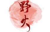 野火文学社团