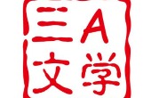 三A文学社