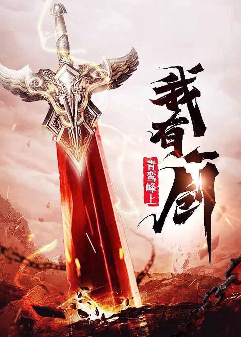 我有一剑