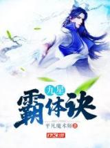 九星霸体诀