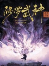 修罗武神