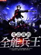 女总裁的全能兵王