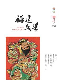 福建文学2017年全部期数