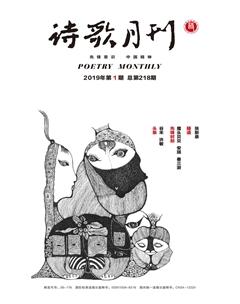 诗歌月刊2019年全部期数