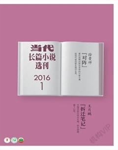 当代·长篇小说选刊2016年全部期数