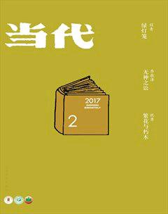 当代·长篇小说选刊2017年全部期数