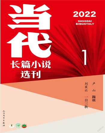 当代·长篇小说选刊2022年全部期数