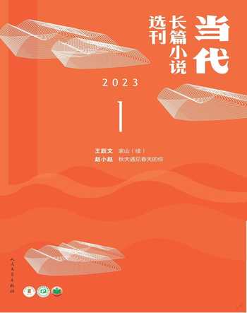 当代·长篇小说选刊2023年全部期数