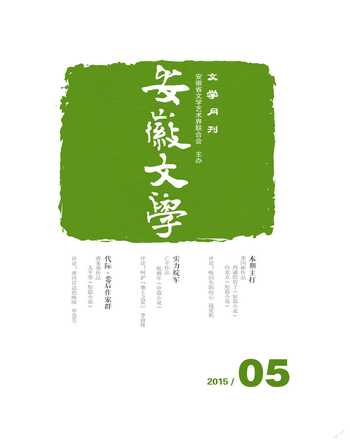 安徽文学2015年全部期数