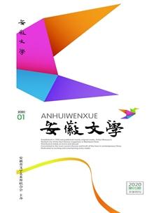 安徽文学2020年全部期数