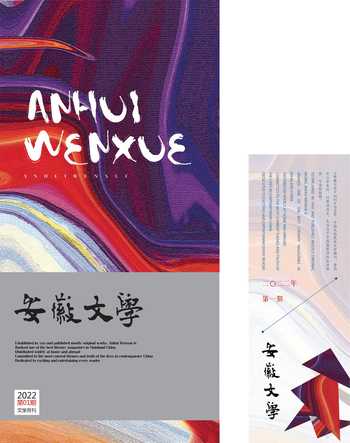 安徽文学2022年全部期数