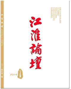 江淮论坛2014年全部期数