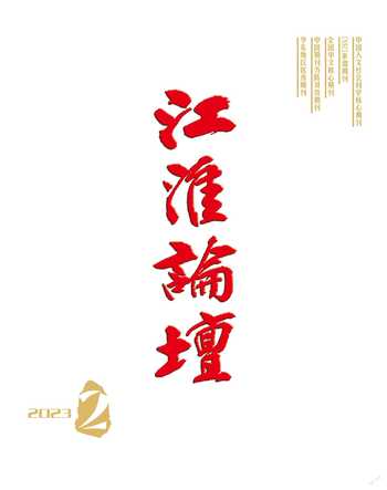 江淮论坛2023年全部期数