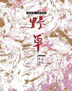 野草2018年全部期数