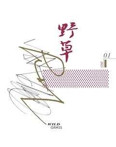 野草2021年全部期数