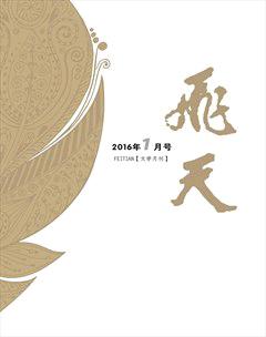 飞天2016年全部期数