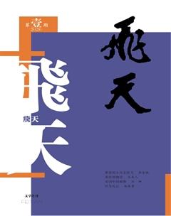 飞天2020年全部期数