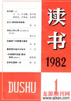读书1982年全部期数