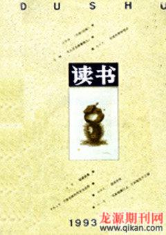 读书1993年全部期数