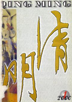 清明2000年全部期数
