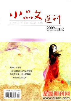 小品文选刊2009年全部期数