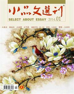 小品文选刊2014年全部期数