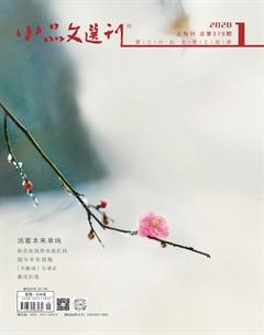 小品文选刊2020年全部期数