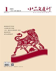 小品文选刊2021年全部期数