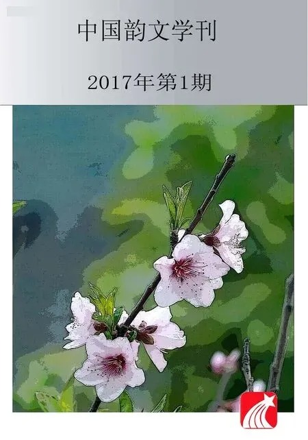 中国韵文学刊2017年全部期数