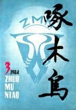 啄木鸟1984年全部期数