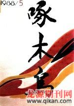 啄木鸟1988年全部期数