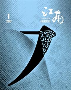 江南2017年全部期数