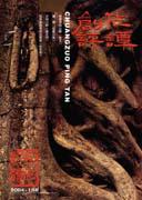 创作评谭2004年全部期数