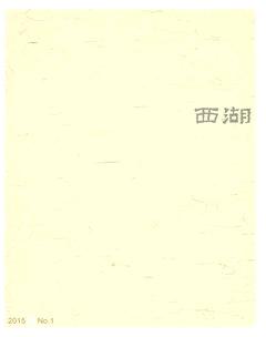 西湖2015年全部期数