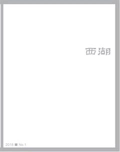 西湖2018年全部期数