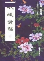 岷峨诗稿2011年全部期数